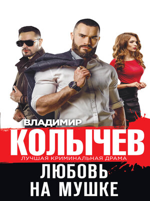 cover image of Любовь на мушке